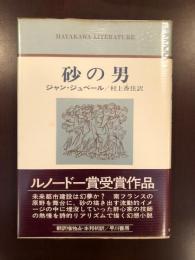 ハヤカワ・リテラチャー14
砂の男