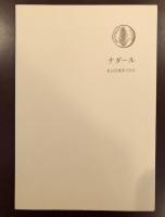 ナダール　私は写真家である