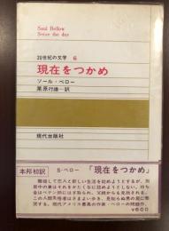 20世紀の文学6
現在をつかめ