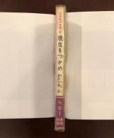 20世紀の文学6
現在をつかめ