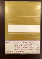 20世紀の文学6
現在をつかめ