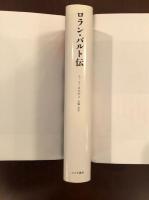 ロラン・バルト伝