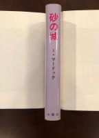 砂の城