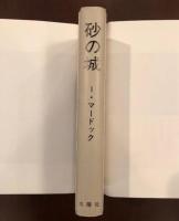 砂の城