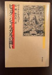 ビュグ＝ジャルガルの闘い