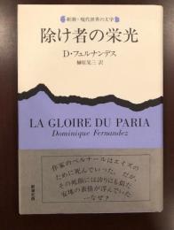 除け者の栄光