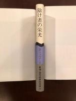 除け者の栄光