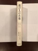 遊び人の肖像
