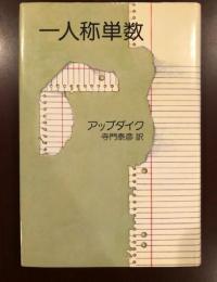 一人称単数