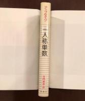 一人称単数