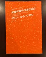 夫婦の夜の大きな叫び