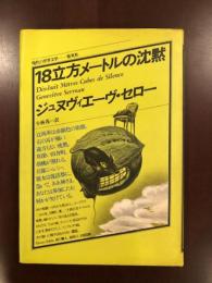 18立方メートルの沈黙