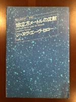 18立方メートルの沈黙