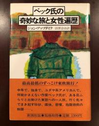 ベック氏の奇妙な旅と女性遍歴