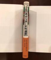 ベック氏の奇妙な旅と女性遍歴