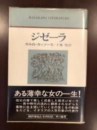 ハヤカワ・リテラチャー19
ジゼーラ