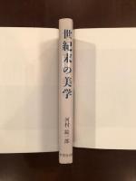 世紀末の美学