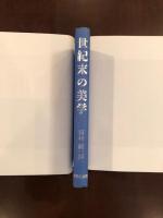 世紀末の美学