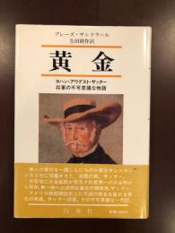 黄金
ヨハン・アウグスト・サッター　将軍の不可思議な物語