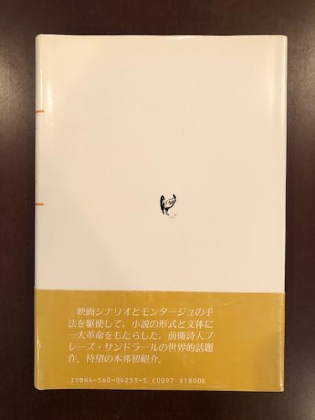 お手頃価格 黄金 ヨハン・アウグスト・サッター 将軍の不可思議な物語 国文学研究