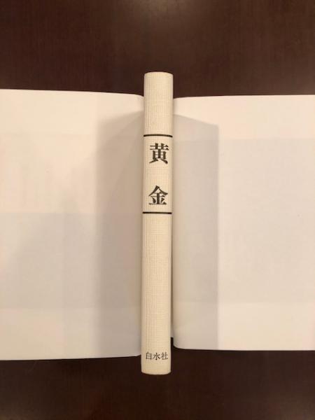 黄金 ヨハン・アウグスト・サッター 将軍の不可思議な物語