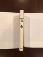黄金
ヨハン・アウグスト・サッター　将軍の不可思議な物語