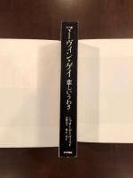 マーヴィン・ゲイ　悲しいうわさ
