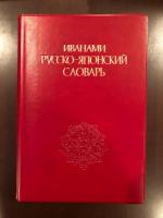 岩波ロシア語辞典 | 和久利誓一 飯田規和 新田実編 | 岩波書店