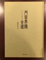 門田界隈の道