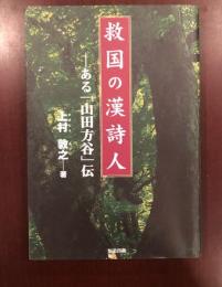 救国の漢詩人　ある「山田方谷」伝