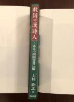 救国の漢詩人　ある「山田方谷」伝