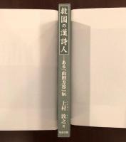 救国の漢詩人　ある「山田方谷」伝