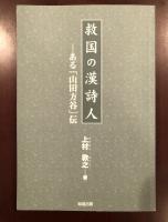 救国の漢詩人　ある「山田方谷」伝