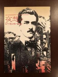 夜想27　特集レーモン・ルーセル