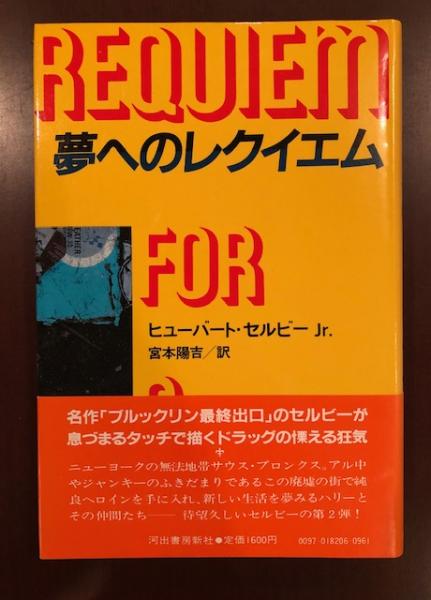 【絶版・初版】夢へのレクイエム ヒューバート・セルビー Jr. 河出書房新社 夢へのレクイエム(ヒューバート・セルビーJr 宮本陽吉 訳) / 古本