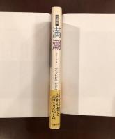 満潮　短編集