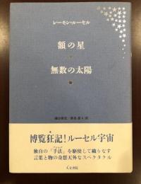 額の星　無数の太陽