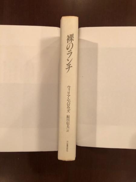 裸のランチ(ウィリアム・バロウズ 鮎川信夫 訳) / 古本、中古本