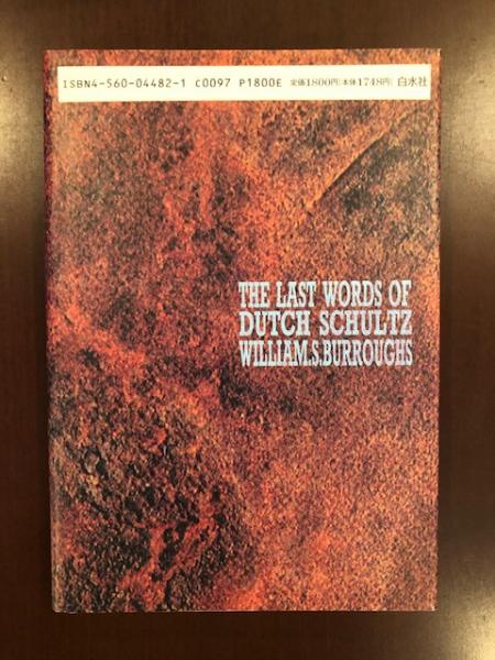 ダッチ・シュルツ 最期のことば(ウィリアム・バロウズ 山形浩生 訳