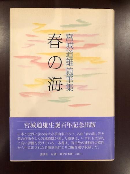宮城道雄随筆集 春の海 / 古本、中古本、古書籍の通販は「日本の古本屋