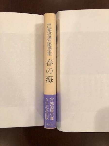 宮城道雄随筆集 春の海 / 古本、中古本、古書籍の通販は「日本の古本屋