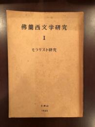 仏蘭西文学研究Ⅰ　モラリスト研究