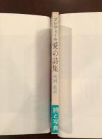 プレヴェール　愛の詩集