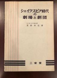 シェイクスピア時代の劇場と劇団