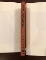 シェイクスピア時代の劇場と劇団