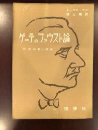 ゲーテのファウスト論　附芸術家と社会