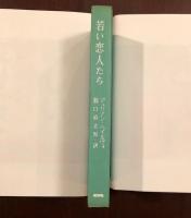 若い恋人たち