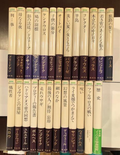 世界の文学【全30冊/月報付】レア