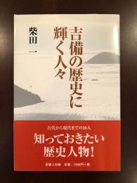 吉備の歴史に輝く人々