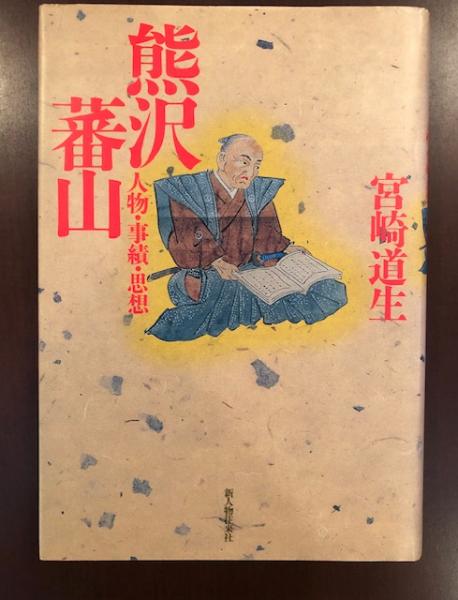 熊沢蕃山 人物・事績・思想(宮崎道生) / 古本、中古本、古書籍の通販は 